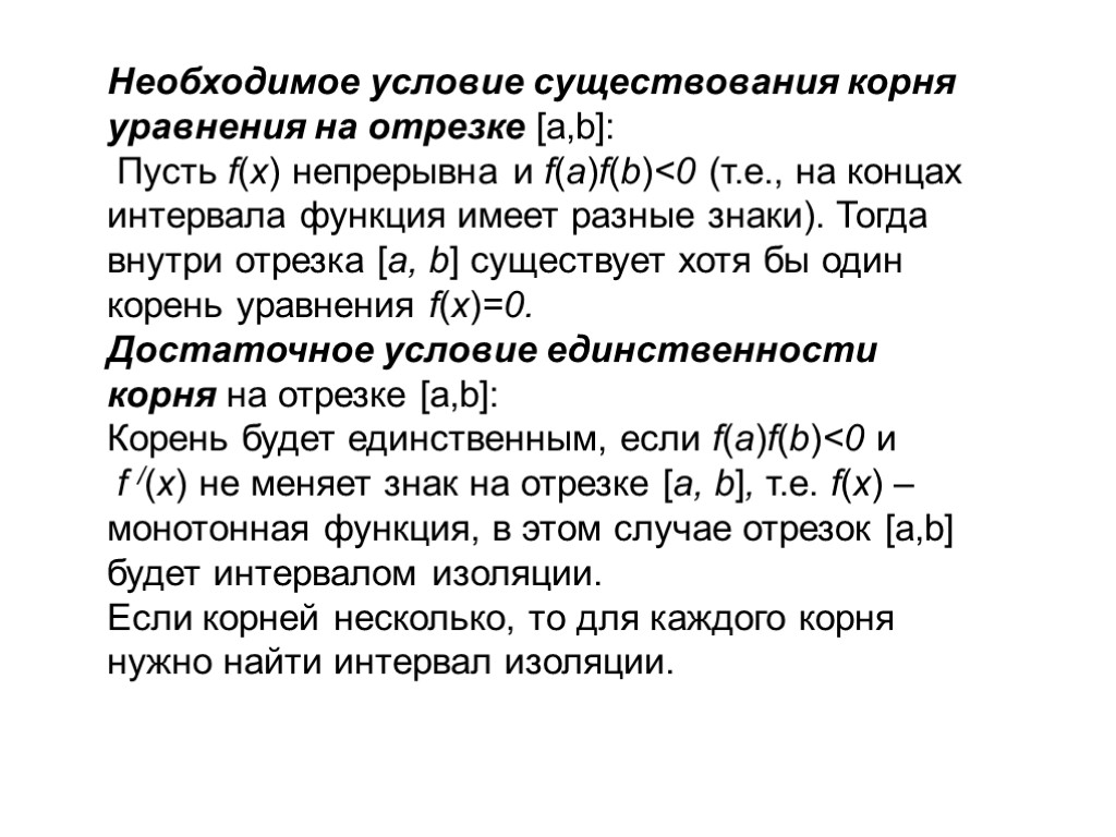 Необходимое условие существования корня уравнения на отрезке [a,b]: Пусть f(x) непрерывна и f(a)f(b)<0 (т.е.,